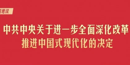 转存！60条要点速览二十届三中全会《决定》